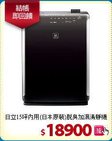 日立15坪內用(日本原裝)脫臭加濕清靜機