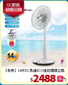 【奇美】14吋DC馬達ECO遙控擺頭立扇