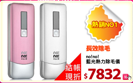 no!no! 
藍光熱力除毛儀