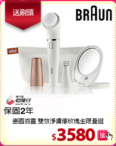 德國百靈 雙效淨膚儀玫瑰金限量組