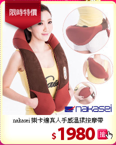 nakasei 樂卡適真人手感溫揉按摩帶