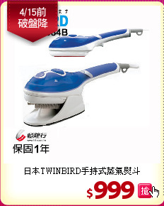 日本TWINBIRD手持式蒸氣熨斗