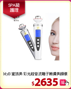 MyB 蜜詩美 彩光超音波離子嫩膚美顏儀