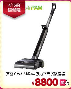 英國 Gtech AirRam
吸力不衰弱吸塵器