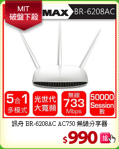 訊舟 BR-6208AC AC750 無線分享器