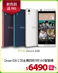 Desire 626 LTE全頻
四核5吋16G智慧機