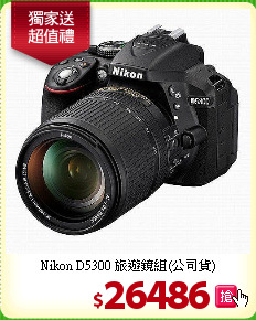 Nikon D5300
旅遊鏡組(公司貨)