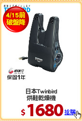日本Twinbird
烘鞋乾燥機