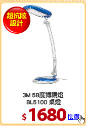3M 58度博視燈
 BL5100 桌燈