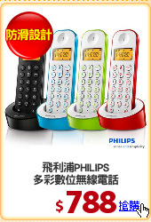 飛利浦PHILIPS
多彩數位無線電話