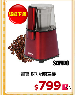 聲寶多功能磨豆機