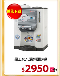 晶工10.1L溫熱開飲機