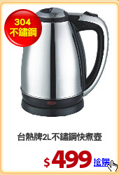 台熱牌2L不鏽鋼快煮壺