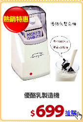 優酪乳製造機
