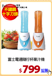富士電通隨行杯果汁機