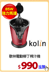 歌林電動柳丁榨汁機