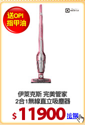 伊萊克斯 完美管家
2合1無線直立吸塵器