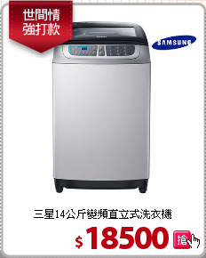三星14公斤變頻直立式洗衣機