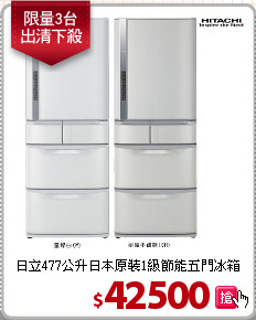 日立477公升日本原裝1級節能五門冰箱