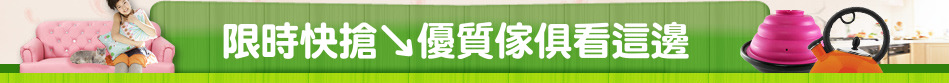 限時快搶↘優質傢俱看這邊