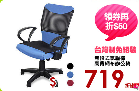 無段式氣壓棒
高背網布辦公椅