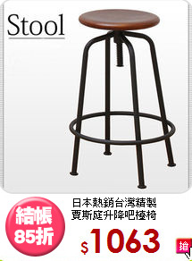 日本熱銷台灣精製<BR>賈斯庭升降吧檯椅