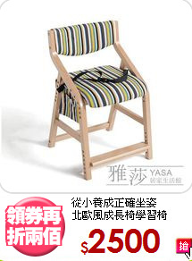 從小養成正確坐姿<BR>北歐風成長椅學習椅