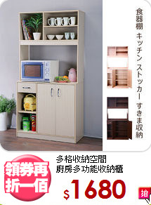 多格收納空間<BR>廚房多功能收納櫃