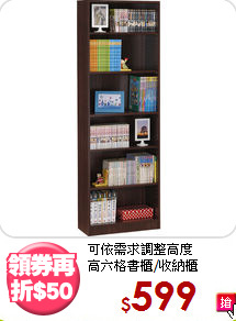 可依需求調整高度<BR>高六格書櫃/收納櫃