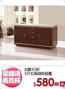 全館85折<BR>5尺石面胡桃餐櫃