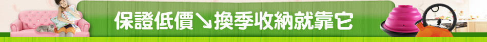 保證低價↘換季收納就靠它
