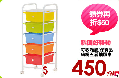 可收雜誌/保養品
繽紛五層抽屜車