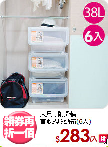 大尺寸附滑輪<BR>直取式收納箱(6入)