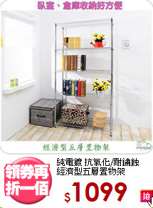 純電鍍 抗氧化/耐鏽蝕<BR>經濟型五層置物架