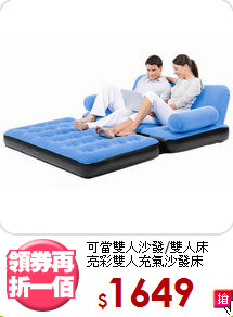 可當雙人沙發/雙人床<BR>亮彩雙人充氣沙發床