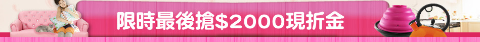 限時最後搶$2000現折金