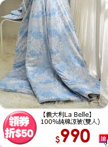 【義大利La Belle】<BR>
100%純棉涼被(雙人)