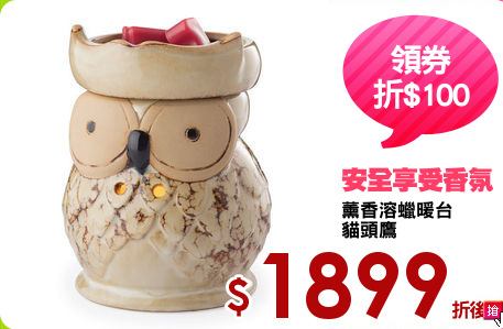 薰香溶蠟暖台
貓頭鷹
