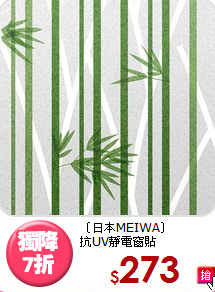 〔日本MEIWA〕<BR>
抗UV靜電窗貼