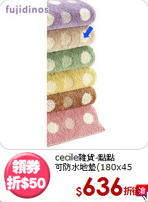 cecile雜貨-點點<BR>
可防水地墊(180x45