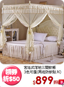 宮廷式落地三開蚊帳<BR>
3色可選(再送防蚊貼片)