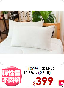 【100%台灣製造】<BR>
羽絲絨枕(2入組)