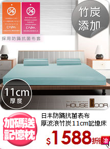 日本防蹣抗菌表布<BR>
厚波浪竹炭11cm記憶床墊