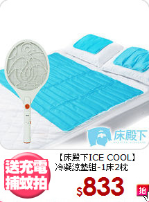 【床殿下ICE COOL】<BR>
冷凝涼墊組-1床2枕