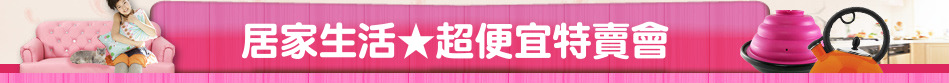 居家生活★超便宜特賣會
