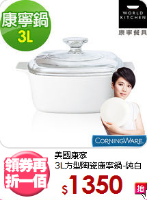 美國康寧<BR>
3L方型陶瓷康寧鍋-純白
