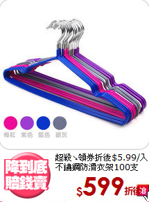 超殺↘領券折後$5.99/入<BR>
不鏽鋼防滑衣架100支