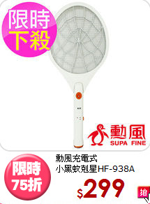 勳風充電式<BR>
小黑蚊剋星HF-938A