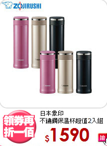 日本象印<BR>
不鏽鋼保溫杯超值2入組
