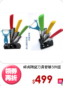 時尚陶瓷刀具豪華5件組